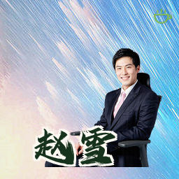 赵雪